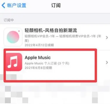 魏县apple维修店分享Apple Music怎么取消自动收费