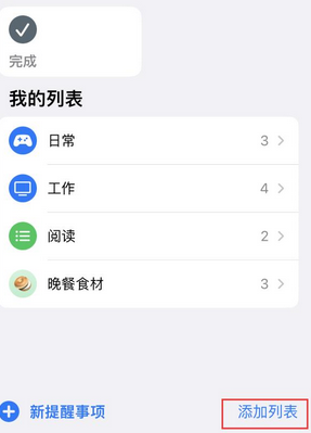 魏县苹果14维修店分享iPhone14如何设置主屏幕显示多个不同类型提醒事项 