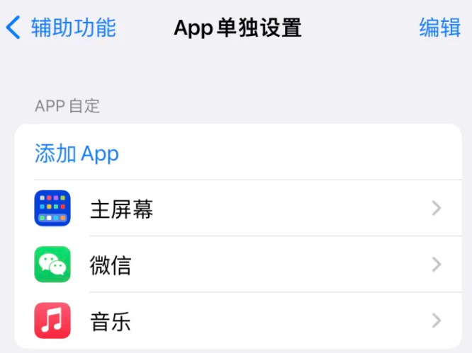 魏县苹果14服务点分享iPhone14如何单独设置App 