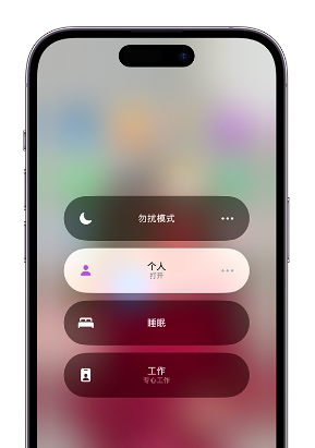 魏县苹果14维修中心分享在iPhone14上定制个人专注模式 