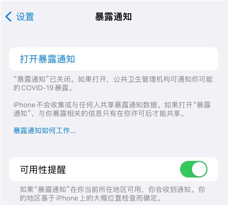 魏县苹果指定维修服务分享iPhone关闭暴露通知操作方法 