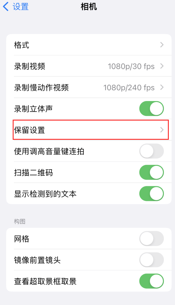 魏县苹果14维修分享如何在iPhone 14 机型中保留拍照设置 