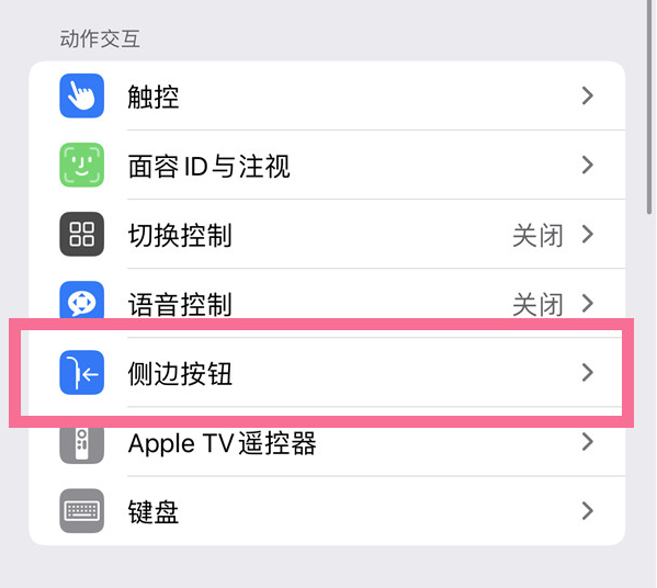 魏县苹果14维修店分享iPhone14 Plus侧键双击下载功能关闭方法 