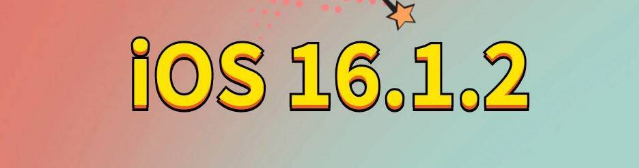 魏县苹果手机维修分享iOS 16.1.2正式版更新内容及升级方法 