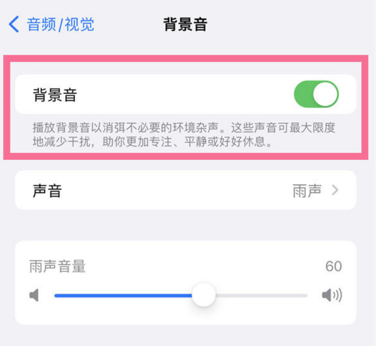魏县苹果14维修分享iPhone 14背景音开启方法 