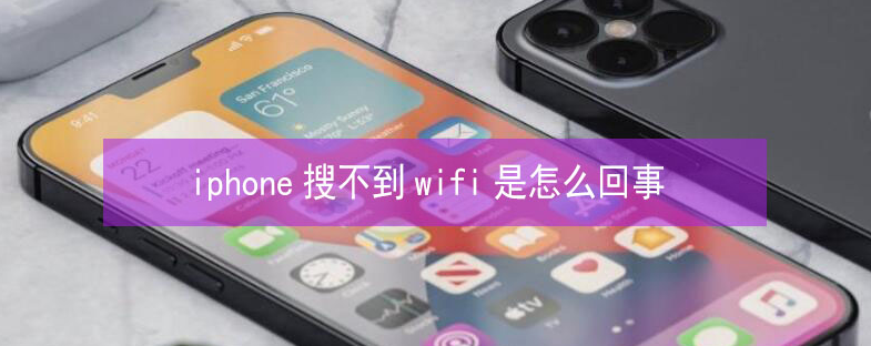 魏县苹果13维修分享iPhone13搜索不到wifi怎么办 