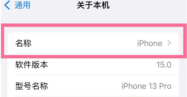 魏县苹果13维修分享iPhone 13热点名字设置教程 
