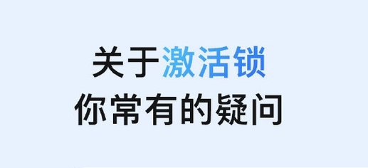 魏县苹果手机维修分享激活锁是什么 