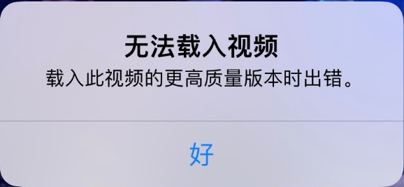 魏县苹果手机维修分享iPhone 出现提示“无法载入视频”怎么办 