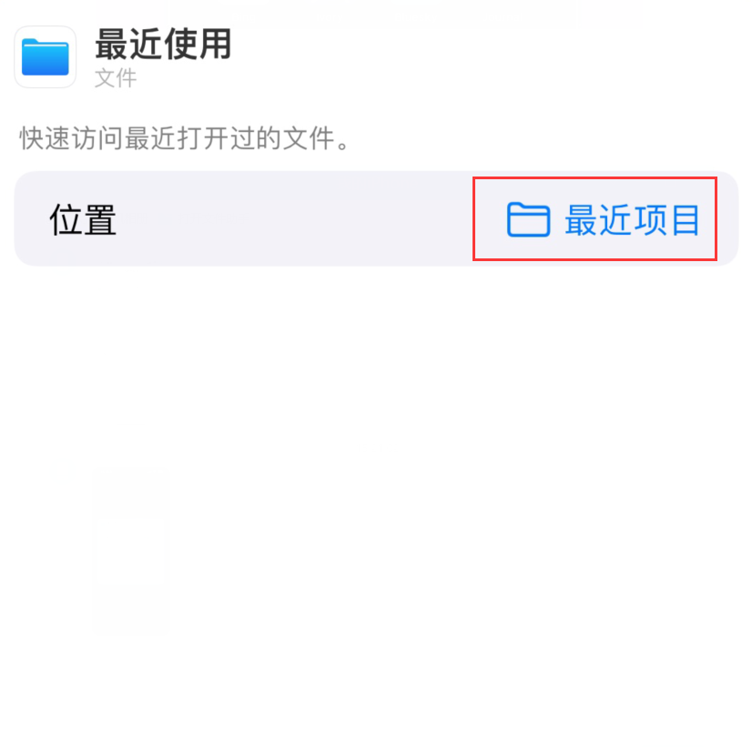 魏县苹果手机维修分享从 iPhone 主屏幕快速访问最近的文件 