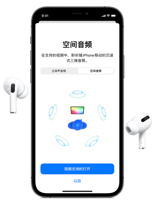 魏县苹果手机维修分享Airpods Pro空间音频功能有什么用 
